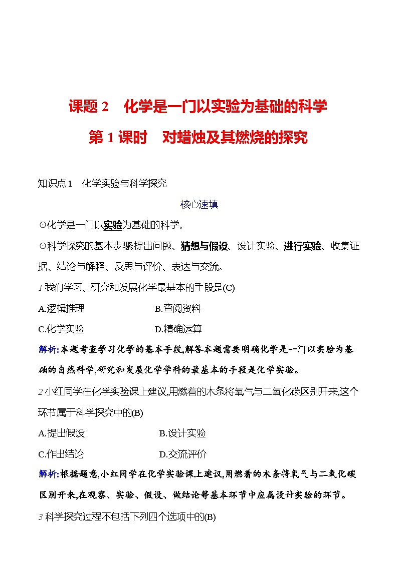 第一单元 课题2 第1课时  对蜡烛及其燃烧的探究 课时练（解析版） 2023-2024人教版化学九年级上册第1页