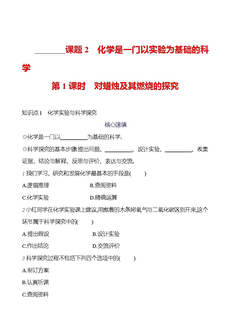 第一单元 课题2 第1课时  对蜡烛及其燃烧的探究 课时练（原卷版） 2023-2024人教版化学九年级上册第1页