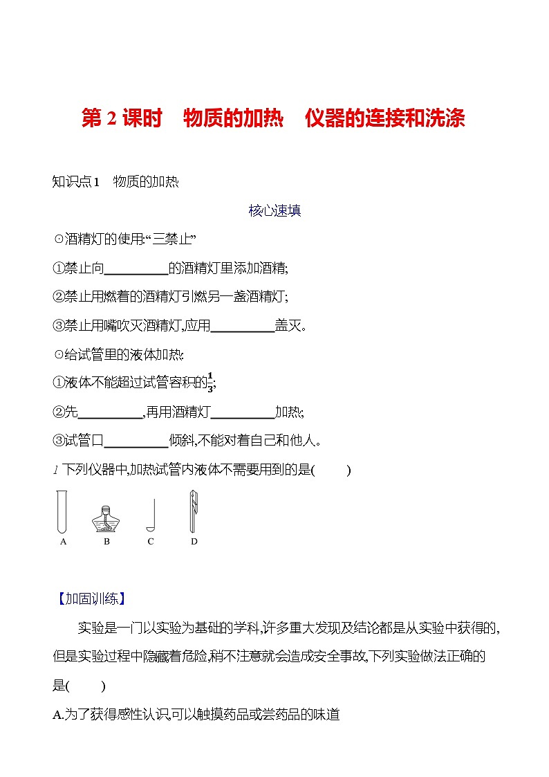 第一单元 课题3 第二课时 物质的加热 仪器的连接和洗涤 课时练 2023-2024人教版化学九年级上册01
