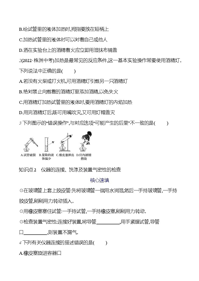 第一单元 课题3 第二课时 物质的加热 仪器的连接和洗涤 课时练 2023-2024人教版化学九年级上册02