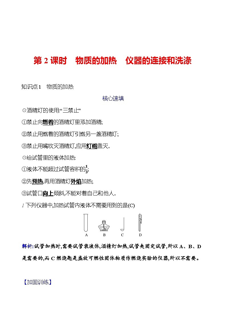 第一单元 课题3 第二课时 物质的加热 仪器的连接和洗涤 课时练 2023-2024人教版化学九年级上册01