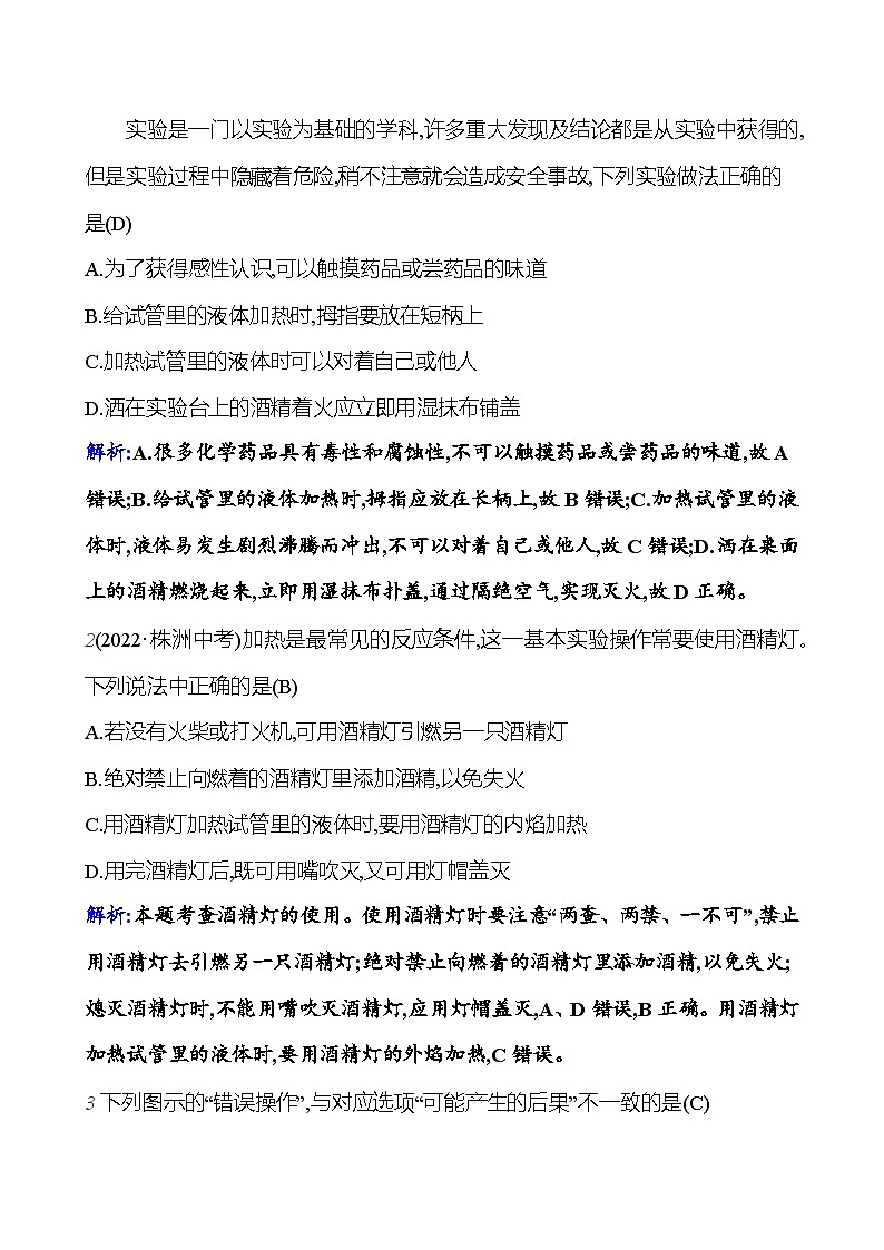 第一单元 课题3 第二课时 物质的加热 仪器的连接和洗涤 课时练 2023-2024人教版化学九年级上册02