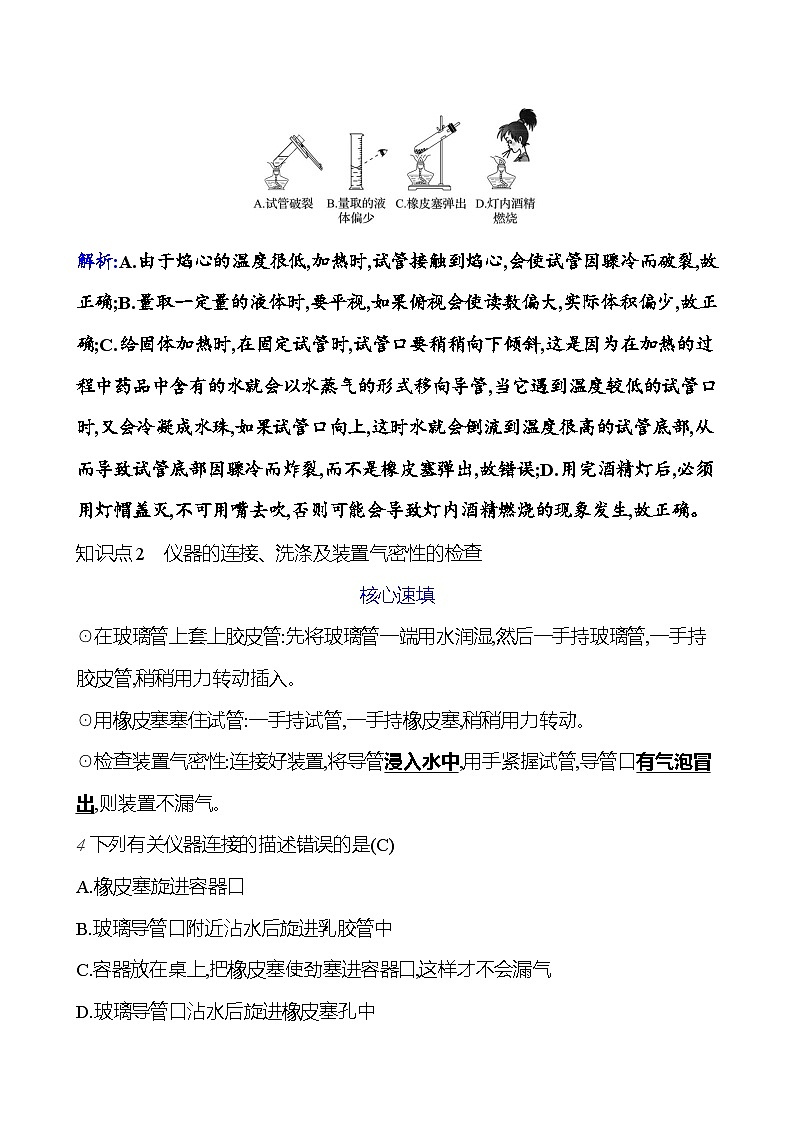 第一单元 课题3 第二课时 物质的加热 仪器的连接和洗涤 课时练 2023-2024人教版化学九年级上册03