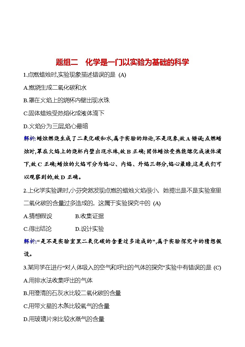 题组二　化学是一门以实验为基础的科学 课时练 2023-2024人教版化学九年级上册01