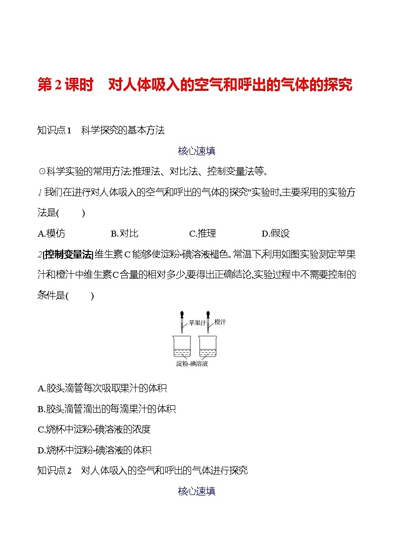 第一单元 课题2 第二课时  对人体吸入的空气和呼出的气体的探究 课时练 2023-2024人教版化学九年级上册01