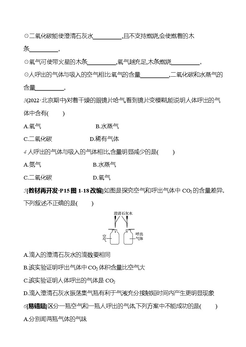 第一单元 课题2 第二课时  对人体吸入的空气和呼出的气体的探究 课时练 2023-2024人教版化学九年级上册02