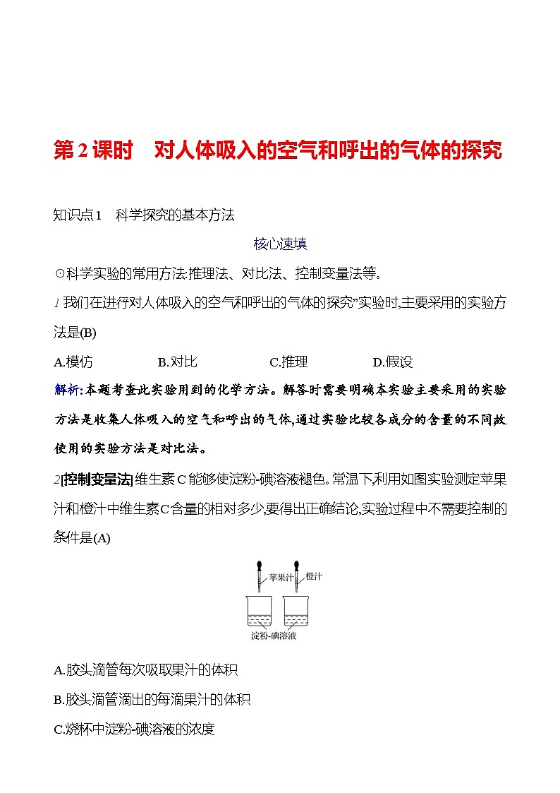 第一单元 课题2 第二课时  对人体吸入的空气和呼出的气体的探究 课时练 2023-2024人教版化学九年级上册01