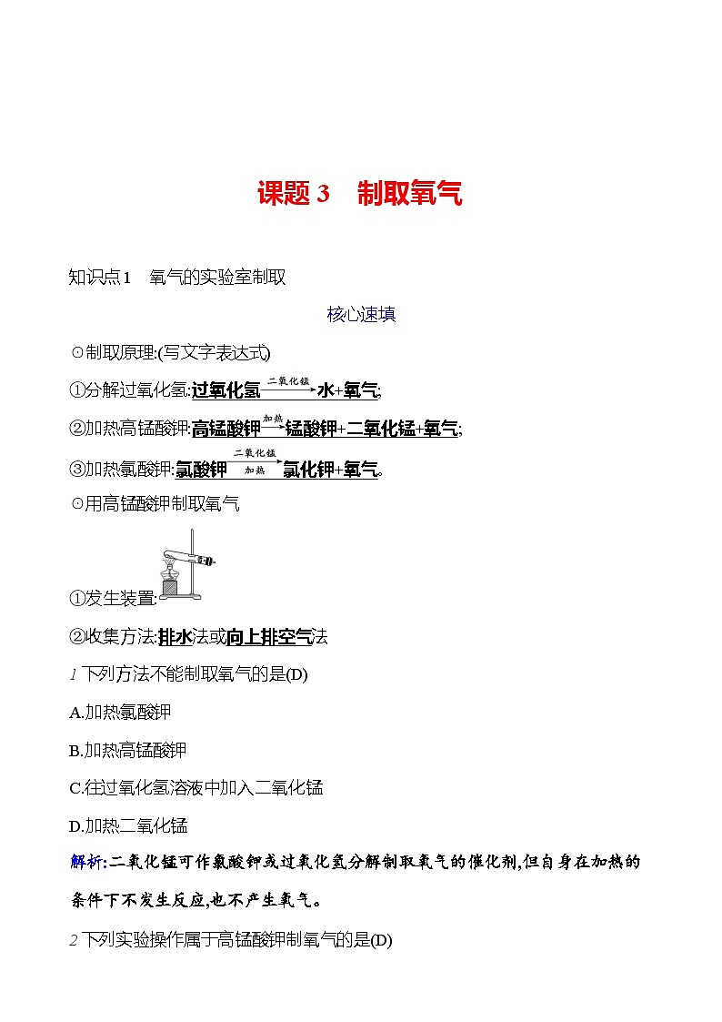 第二单元 课题3 制取氧气 课时练 2023-2024人教版化学九年级上册01