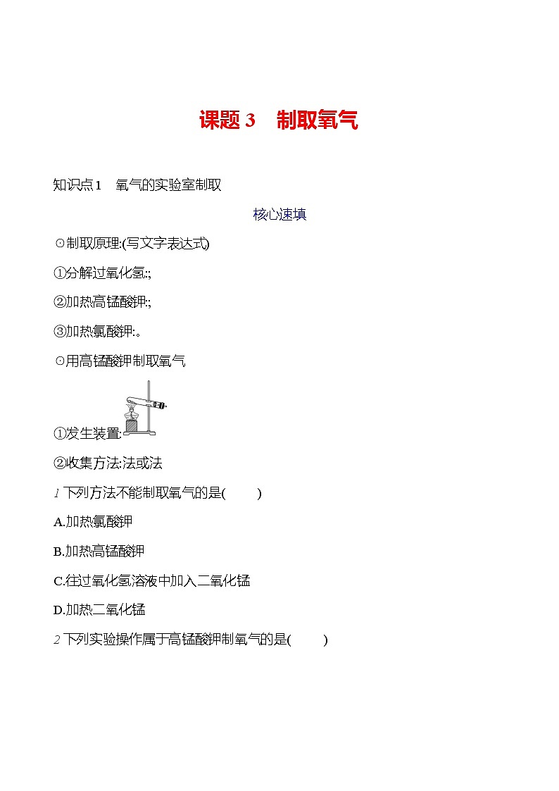 第二单元 课题3 制取氧气 课时练 2023-2024人教版化学九年级上册01