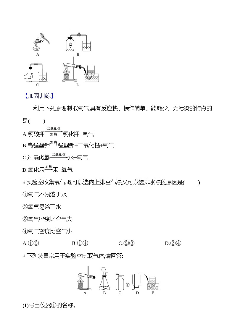 第二单元 课题3 制取氧气 课时练 2023-2024人教版化学九年级上册02