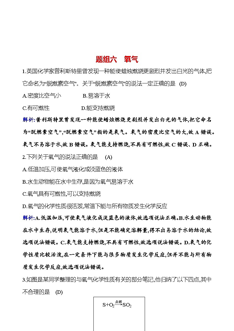 题组六　氧气 课时练（解析版） 2023-2024人教版化学九年级上册第1页