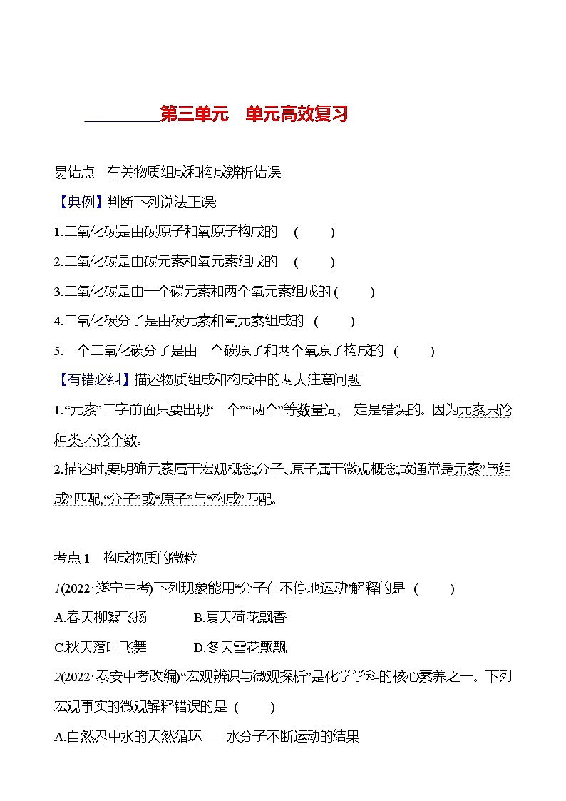 第三单元  单元高效复习 课时练 2023-2024人教版化学九年级上册01