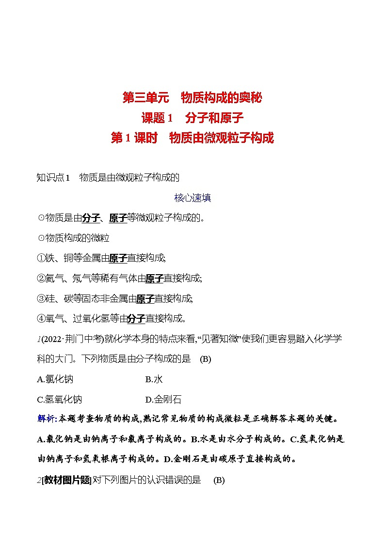 第三单元 课题1 第一课时 物质由微观粒子构成 课时练 2023-2024人教版化学九年级上册01