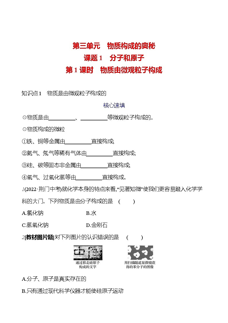 第三单元 课题1 第一课时 物质由微观粒子构成 课时练 2023-2024人教版化学九年级上册01