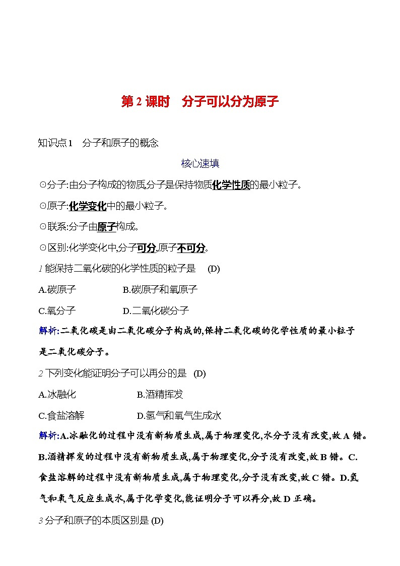 第三单元 课题1 第2课时 分子可以分为原子 课时练（解析版） 2023-2024人教版化学九年级上册第1页