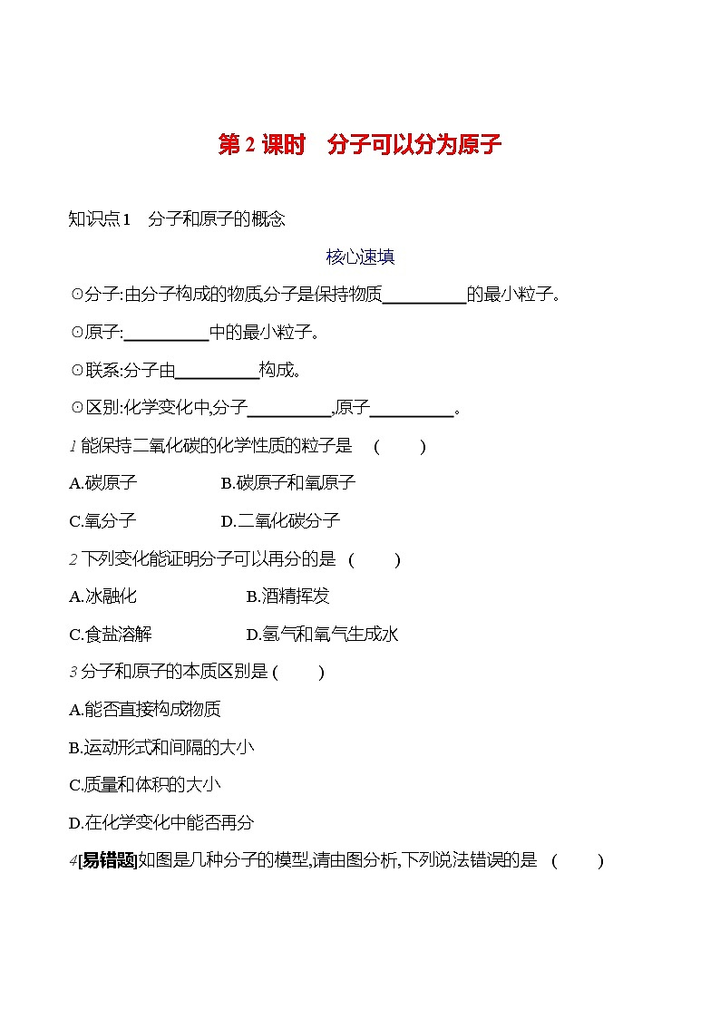 第三单元 课题1 第2课时 分子可以分为原子 课时练（原卷版） 2023-2024人教版化学九年级上册第1页