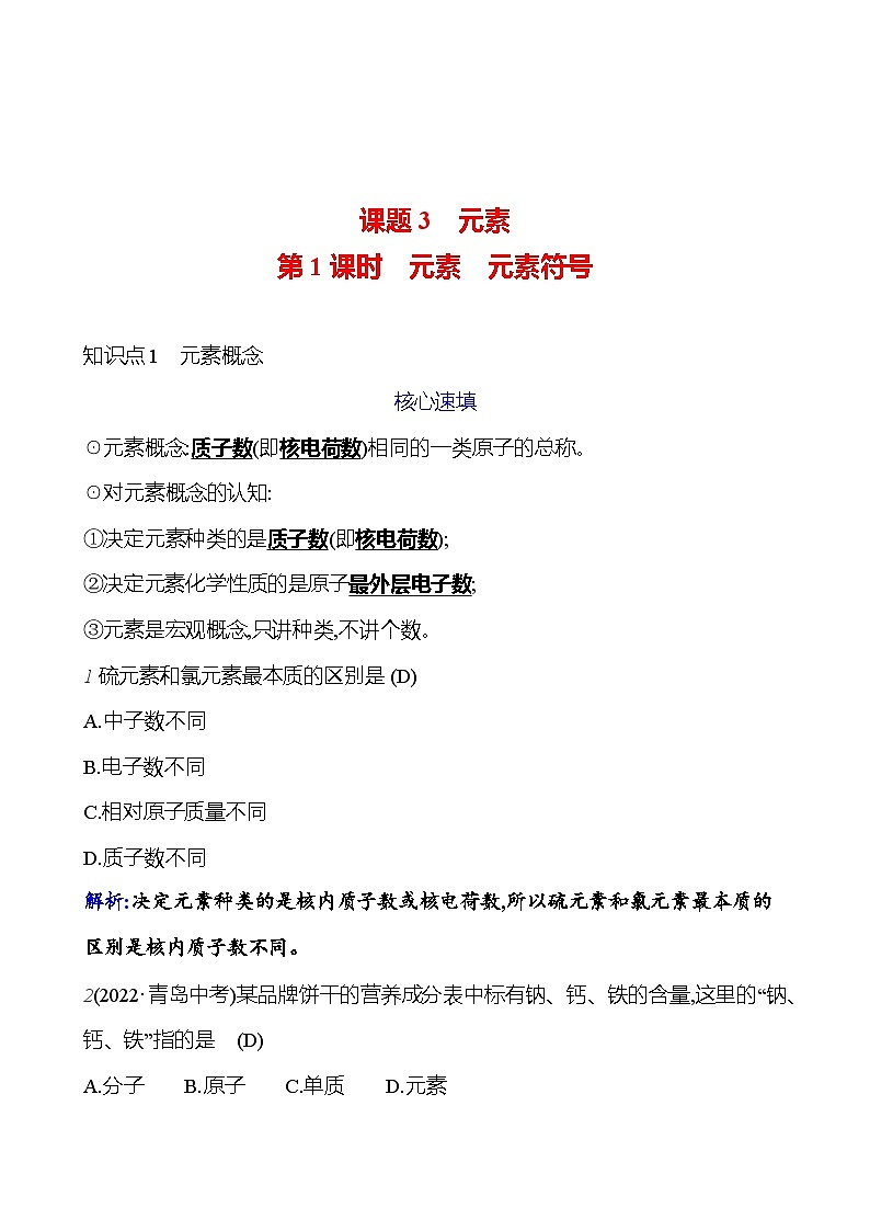 第三单元 课题3 第一课时  元素 元素符号 课时练 2023-2024人教版化学九年级上册01