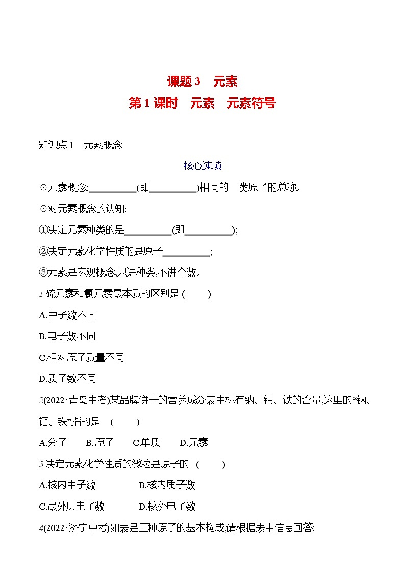 第三单元 课题3 第一课时  元素 元素符号 课时练 2023-2024人教版化学九年级上册01