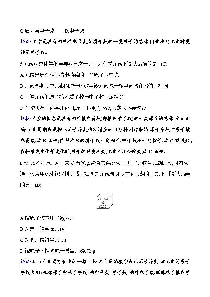 题组十　元素 课时练（解析版） 2023-2024人教版化学九年级上册第2页