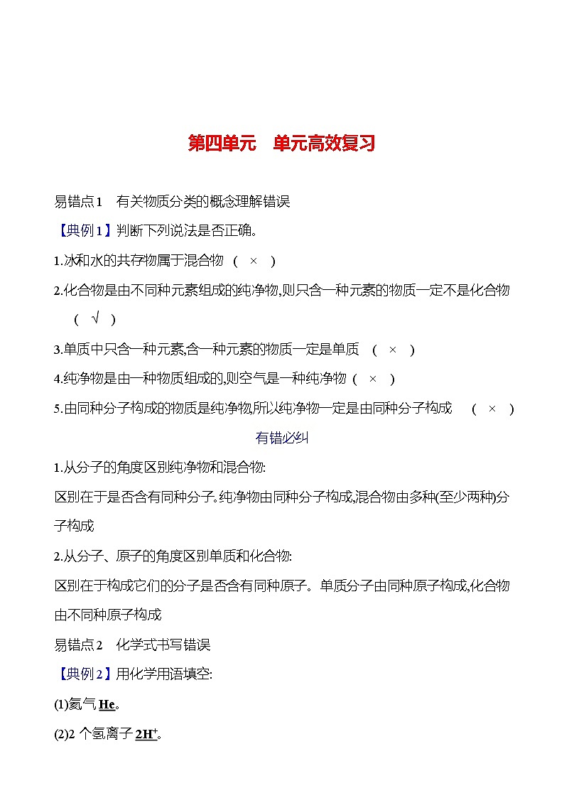 第四单元  单元高效复习 课时练（解析版） 2023-2024人教版化学九年级上册第1页