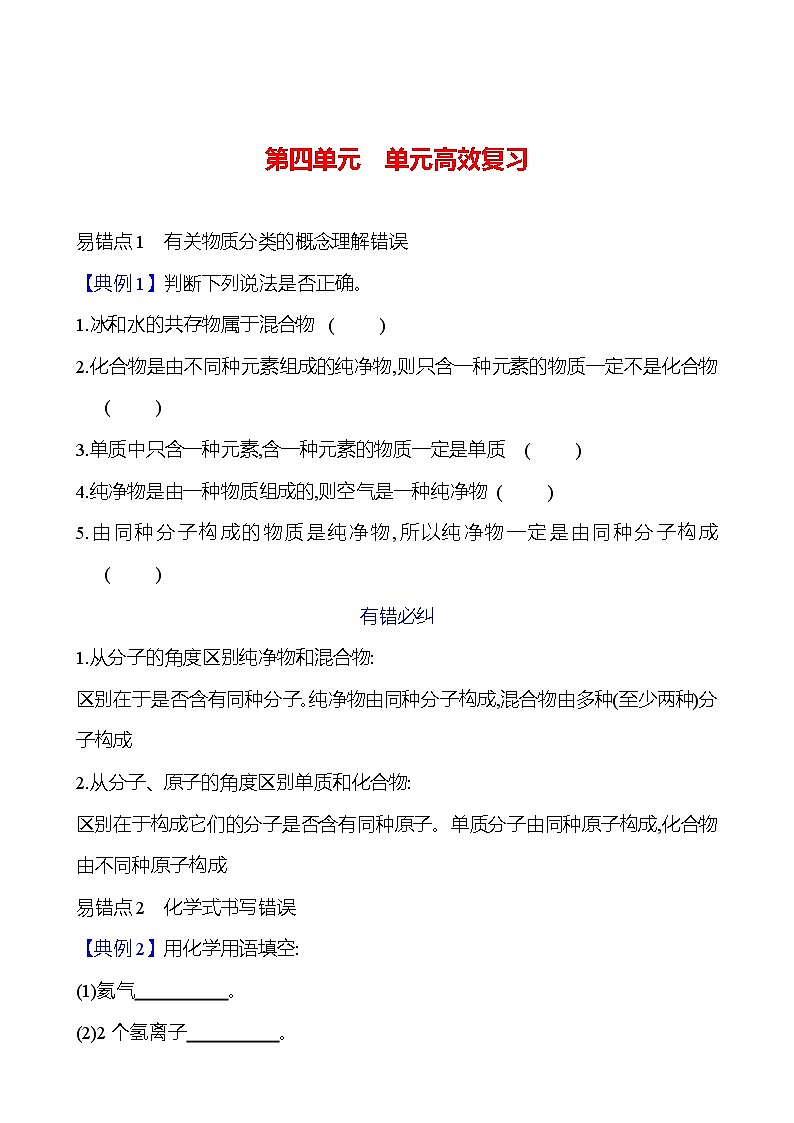 第四单元  单元高效复习 课时练（原卷版） 2023-2024人教版化学九年级上册第1页