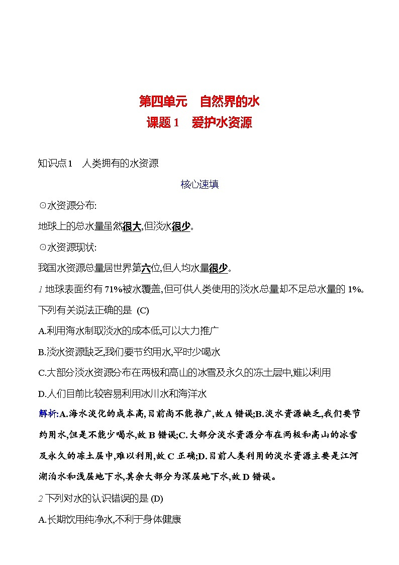 第四单元 课题1 爱护水资源 课时练 2023-2024人教版化学九年级上册01