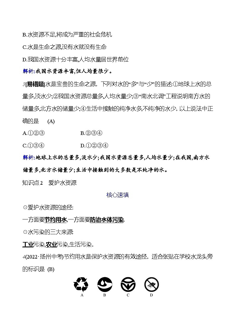 第四单元 课题1 爱护水资源 课时练 2023-2024人教版化学九年级上册02