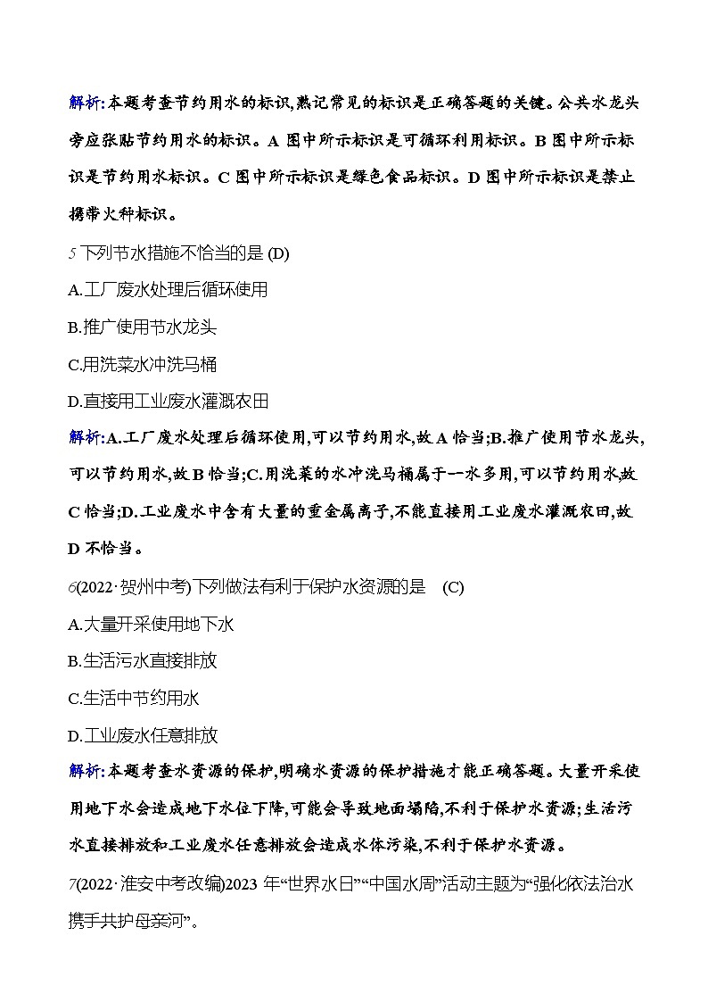 第四单元 课题1 爱护水资源 课时练 2023-2024人教版化学九年级上册03
