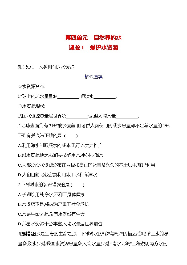 第四单元 课题1 爱护水资源 课时练 2023-2024人教版化学九年级上册01