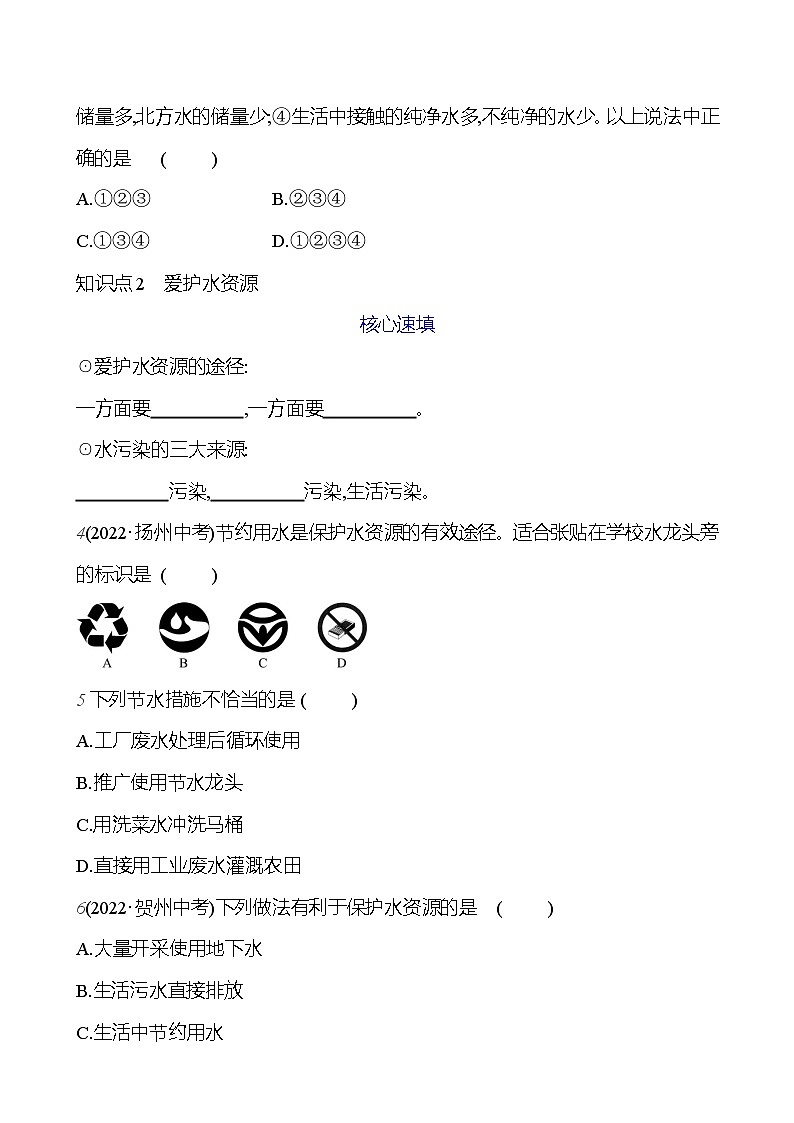 第四单元 课题1 爱护水资源 课时练 2023-2024人教版化学九年级上册02