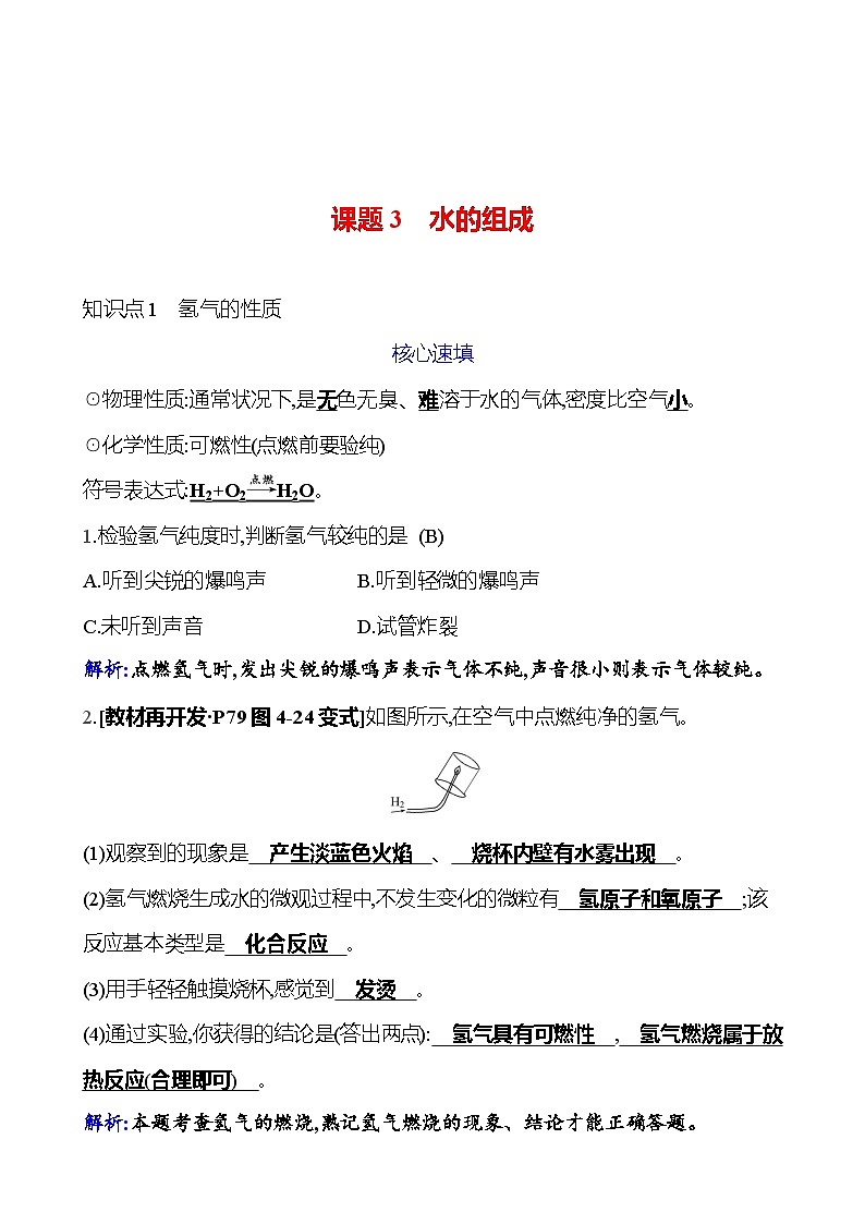 第四单元 课题3 水的组成 课时练 2023-2024人教版化学九年级上册01