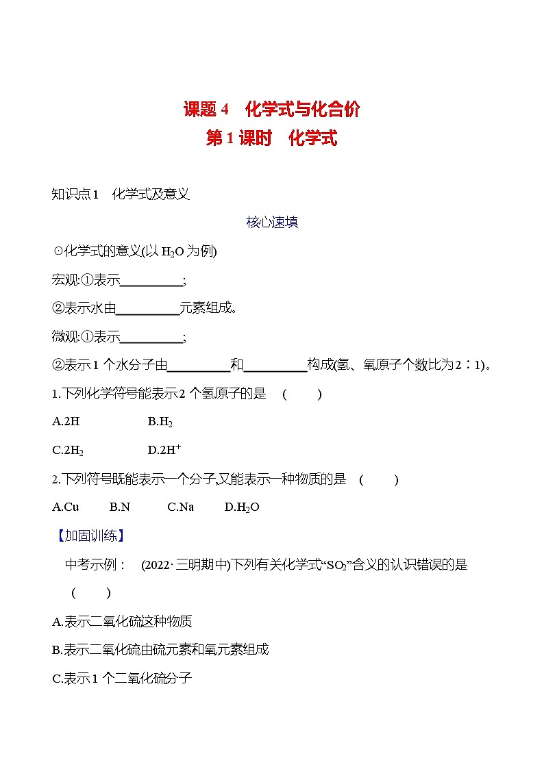 第四单元 课题4 第1课时  化学式 课时练（原卷版） 2023-2024人教版化学九年级上册第1页