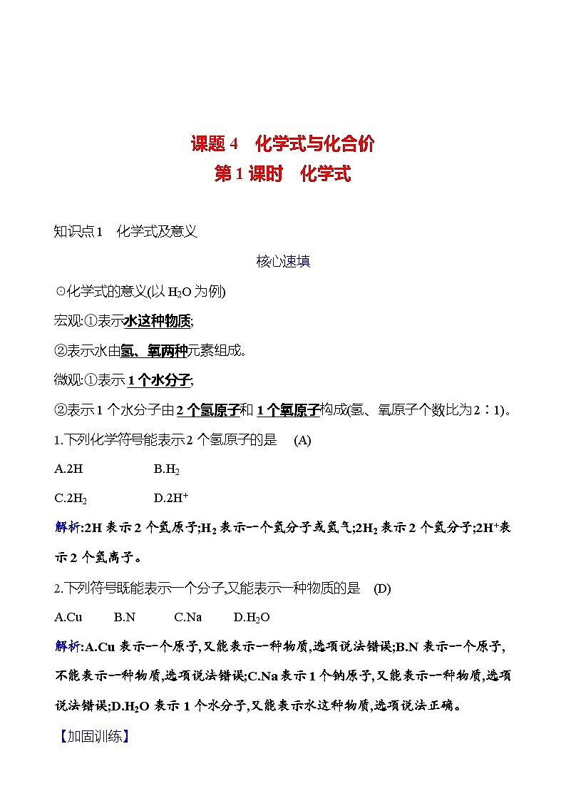 第四单元 课题4 第1课时  化学式 课时练（解析版） 2023-2024人教版化学九年级上册第1页