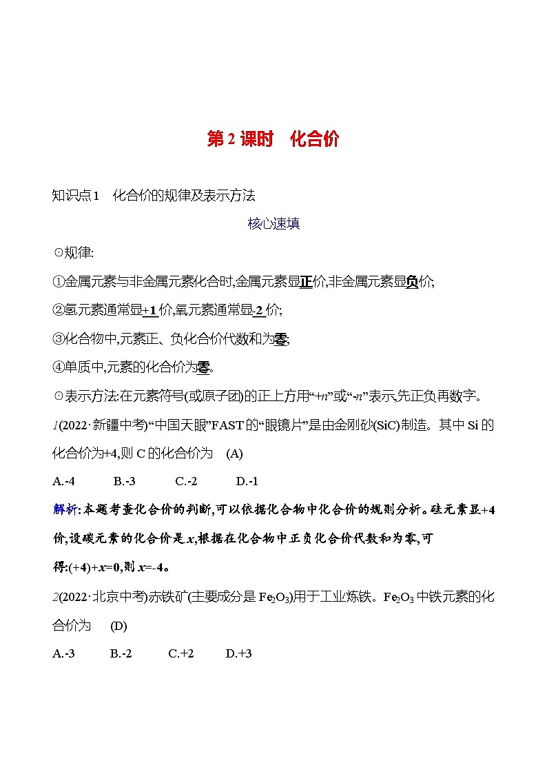 第四单元 课题4 第2课时  化合价 课时练（解析版） 2023-2024人教版化学九年级上册第1页