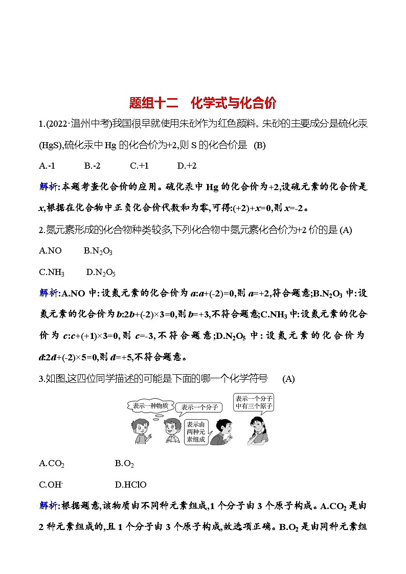 题组十二　化学式与化合价 课时练（解析版） 2023-2024人教版化学九年级上册第1页