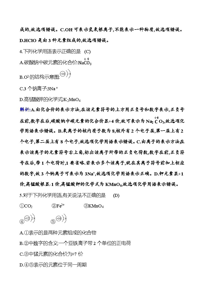 题组十二　化学式与化合价 课时练（解析版） 2023-2024人教版化学九年级上册第2页