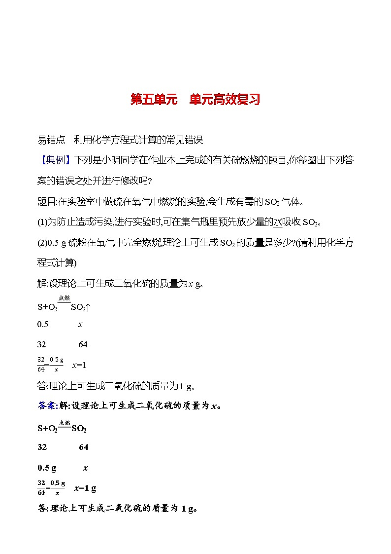 第五单元  单元高效复习 课时练 2023-2024人教版化学九年级上册01