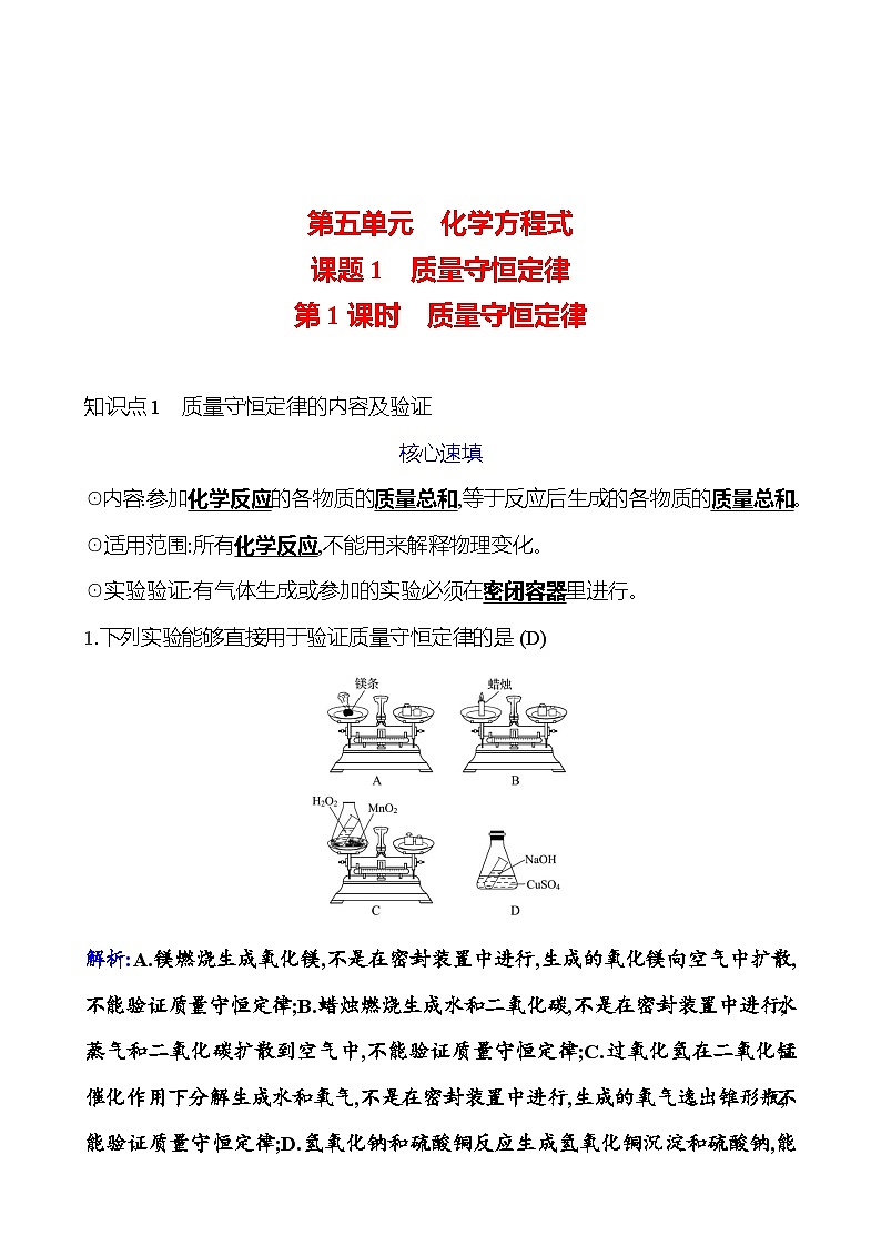 第五单元 课题1 第一课时  质量守恒定律 课时练 2023-2024人教版化学九年级上册01