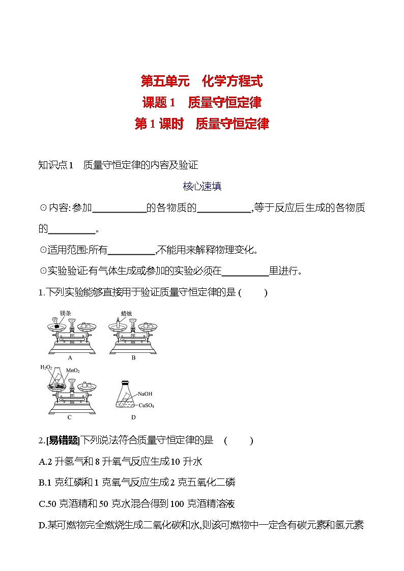 第五单元 课题1 第一课时  质量守恒定律 课时练 2023-2024人教版化学九年级上册01