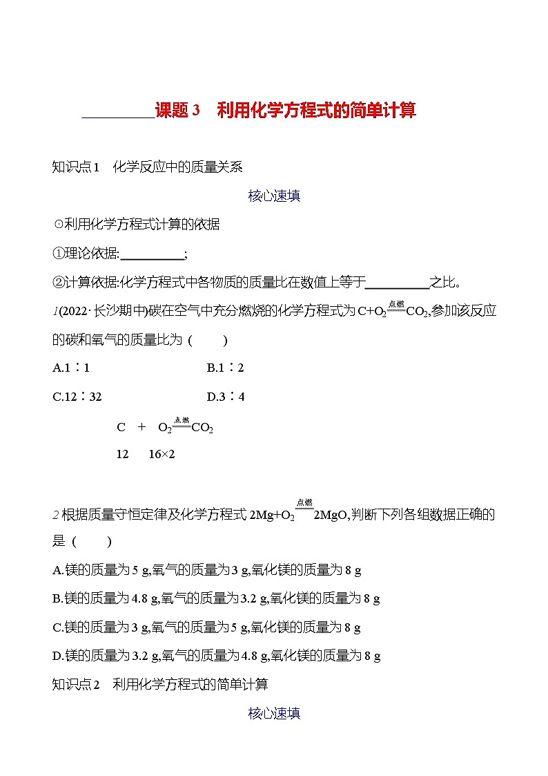 第五单元 课题3 利用化学方程式的简单计算 课时练 2023-2024人教版化学九年级上册01