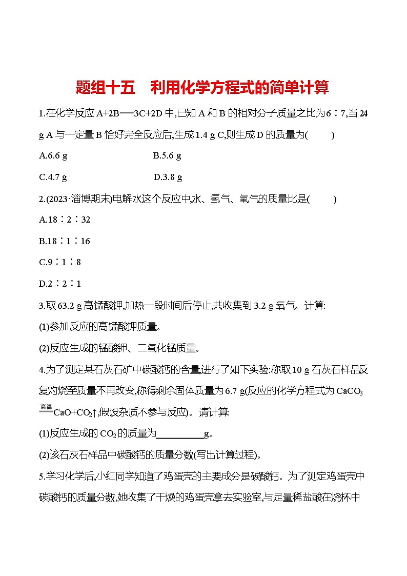 题组十五　利用化学方程式的简单计算 课时练（原卷版） 2023-2024人教版化学九年级上册第1页
