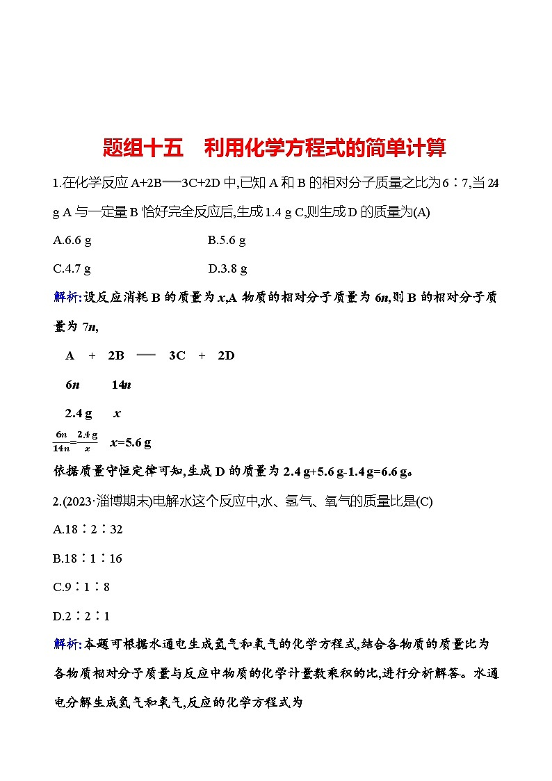 题组十五　利用化学方程式的简单计算 课时练（解析版） 2023-2024人教版化学九年级上册第1页