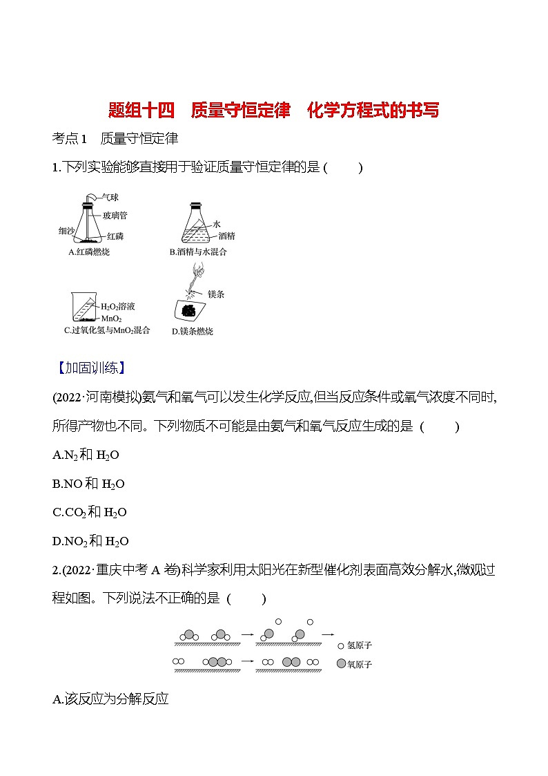 题组十四　质量守恒定律　化学方程式的书写 课时练（原卷版） 2023-2024人教版化学九年级上册第1页