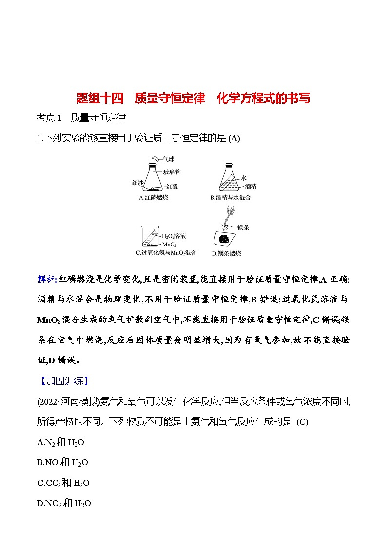 题组十四　质量守恒定律　化学方程式的书写 课时练（解析版） 2023-2024人教版化学九年级上册第1页