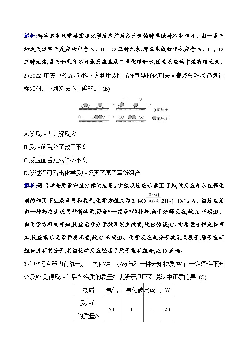 题组十四　质量守恒定律　化学方程式的书写 课时练（解析版） 2023-2024人教版化学九年级上册第2页
