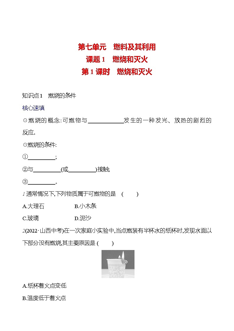 第七单元 课题1 第一课时  燃烧和灭火 课时练 2023-2024人教版化学九年级上册01