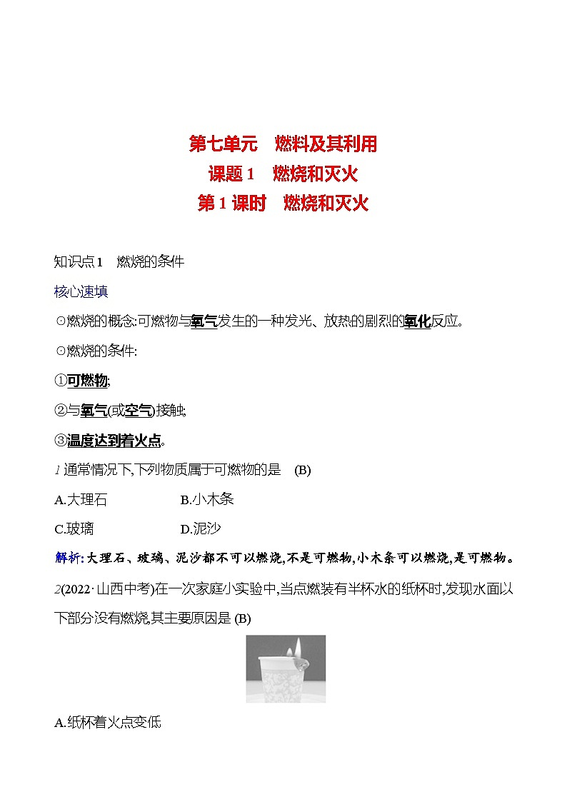第七单元 课题1 第一课时  燃烧和灭火 课时练 2023-2024人教版化学九年级上册01