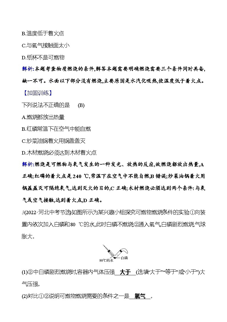 第七单元 课题1 第一课时  燃烧和灭火 课时练 2023-2024人教版化学九年级上册02