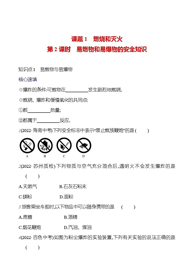 第七单元 课题1 第二课时  易燃物和易爆物的安全知识 课时练 2023-2024人教版化学九年级上册01