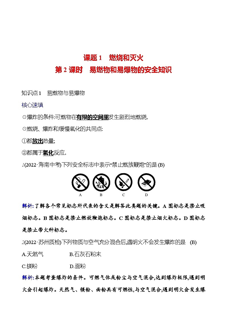 第七单元 课题1 第二课时  易燃物和易爆物的安全知识 课时练 2023-2024人教版化学九年级上册01